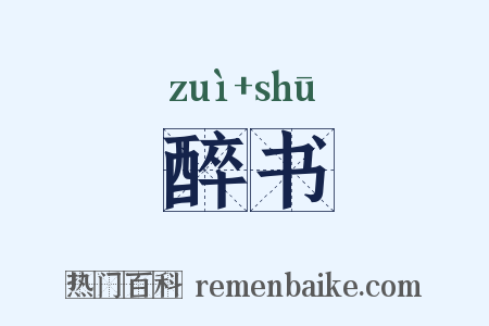 醉书是什么意思的图片